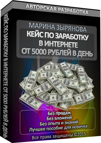 Кейс по заработку в интернете от 5000 рублей в ден_0.png